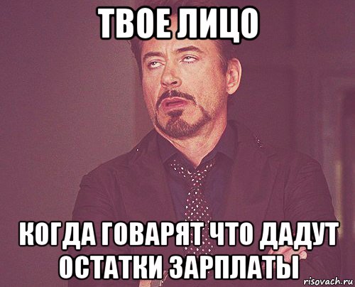 твое лицо когда говарят что дадут остатки зарплаты, Мем твое выражение лица
