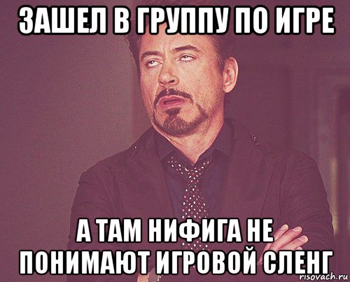 зашел в группу по игре а там нифига не понимают игровой сленг, Мем твое выражение лица