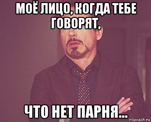 моё лицо, когда тебе говорят, что нет парня..., Мем твое выражение лица