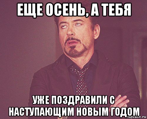 еще осень, а тебя уже поздравили с наступающим новым годом, Мем твое выражение лица