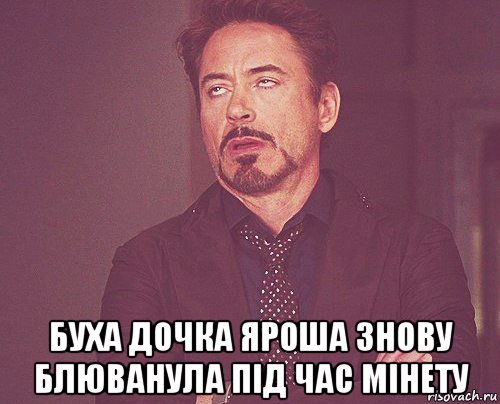  буха дочка яроша знову блюванула під час мінету, Мем твое выражение лица