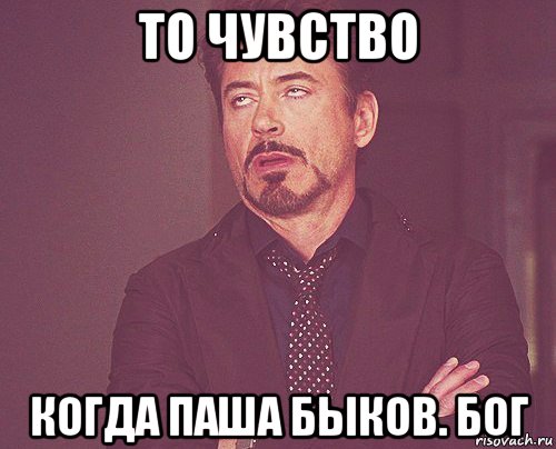то чувство когда паша быков. бог, Мем твое выражение лица