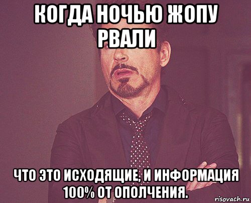 когда ночью жопу рвали что это исходящие, и информация 100% от ополчения., Мем твое выражение лица