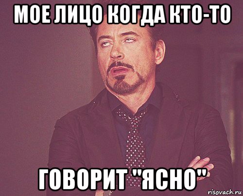 мое лицо когда кто-то говорит "ясно", Мем твое выражение лица