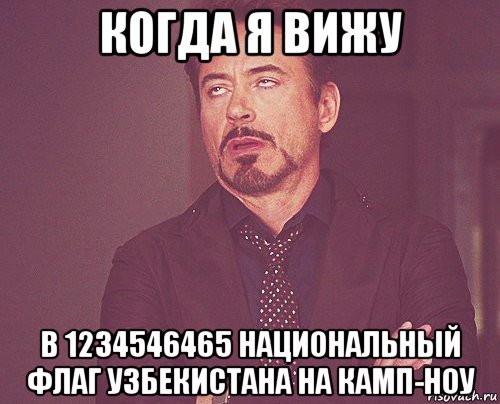 когда я вижу в 1234546465 национальный флаг узбекистана на камп-ноу, Мем твое выражение лица