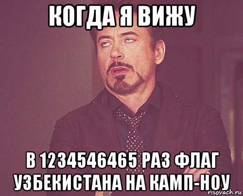 когда я вижу в 1234546465 раз флаг узбекистана на камп-ноу, Мем твое выражение лица