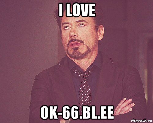 i love ok-66.bl.ee, Мем твое выражение лица