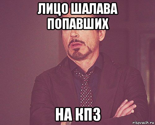 лицо шалава попавших на кпз, Мем твое выражение лица