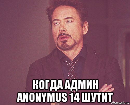  когда админ anonymus 14 шутит, Мем твое выражение лица