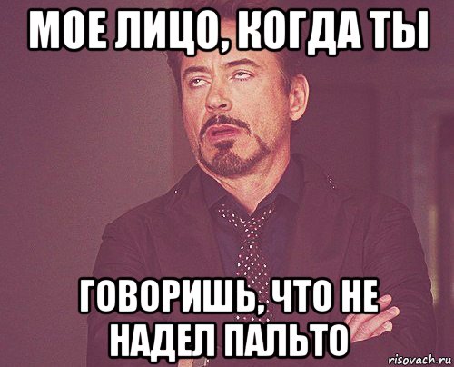мое лицо, когда ты говоришь, что не надел пальто, Мем твое выражение лица