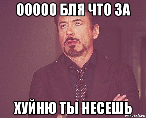 ооооо бля что за хуйню ты несешь, Мем твое выражение лица