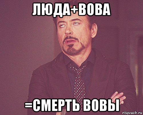 люда+вова =смерть вовы, Мем твое выражение лица