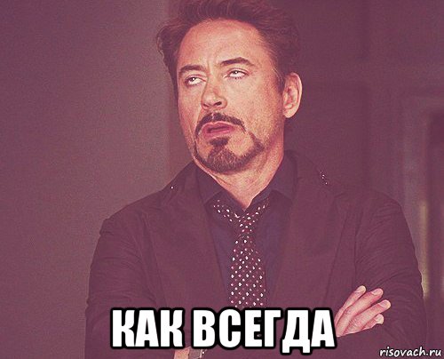  как всегда, Мем твое выражение лица
