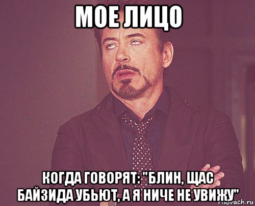 мое лицо когда говорят: "блин, щас байзида убьют, а я ниче не увижу", Мем твое выражение лица