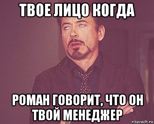твое лицо когда роман говорит, что он твой менеджер, Мем твое выражение лица