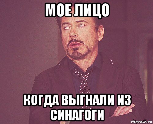 мое лицо когда выгнали из синагоги, Мем твое выражение лица