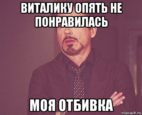виталику опять не понравилась моя отбивка, Мем твое выражение лица