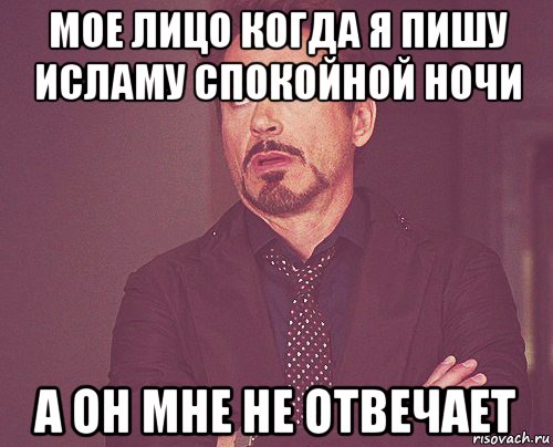 мое лицо когда я пишу исламу спокойной ночи а он мне не отвечает, Мем твое выражение лица