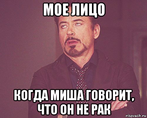 мое лицо когда миша говорит, что он не рак, Мем твое выражение лица