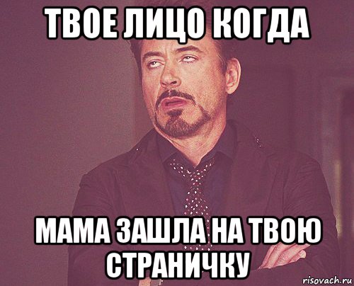 твое лицо когда мама зашла на твою страничку, Мем твое выражение лица