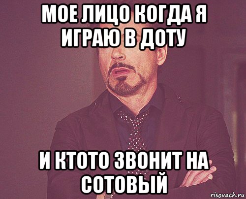 мое лицо когда я играю в доту и ктото звонит на сотовый, Мем твое выражение лица