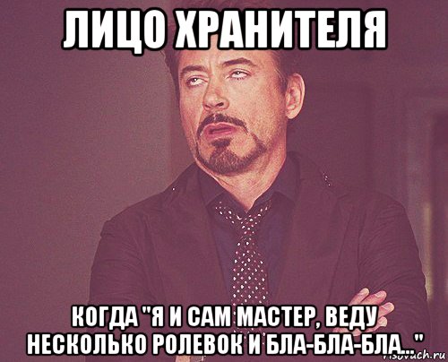 лицо хранителя когда "я и сам мастер, веду несколько ролевок и бла-бла-бла...", Мем твое выражение лица
