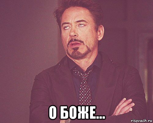  о боже..., Мем твое выражение лица