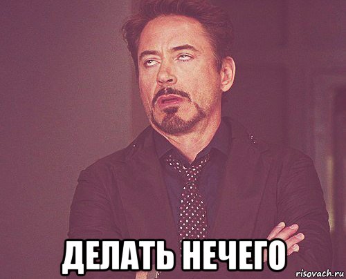  делать нечего, Мем твое выражение лица
