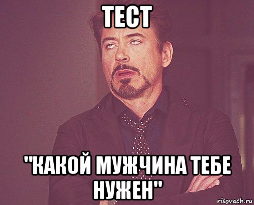 тест "какой мужчина тебе нужен", Мем твое выражение лица