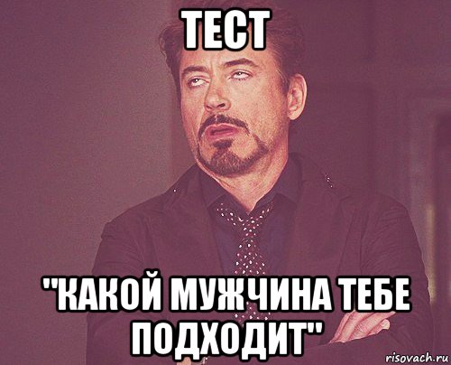 тест "какой мужчина тебе подходит", Мем твое выражение лица