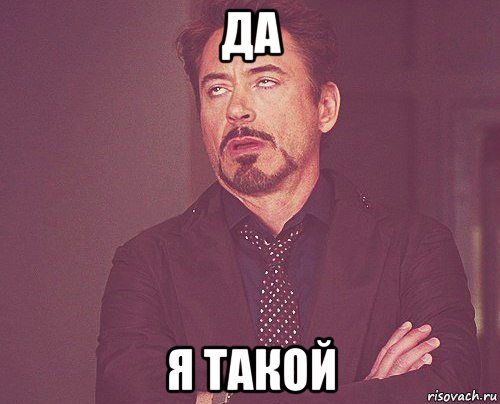 да я такой, Мем твое выражение лица