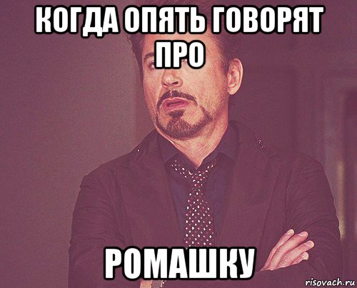 когда опять говорят про ромашку