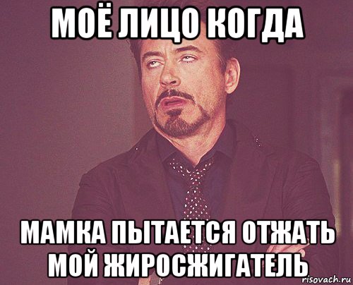 моё лицо когда мамка пытается отжать мой жиросжигатель, Мем твое выражение лица
