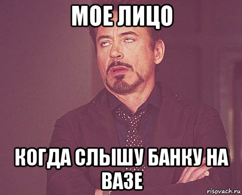 мое лицо когда слышу банку на вазе, Мем твое выражение лица