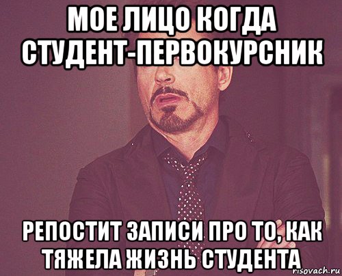 мое лицо когда студент-первокурсник репостит записи про то, как тяжела жизнь студента, Мем твое выражение лица