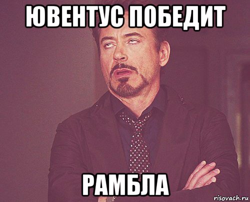ювентус победит рамбла, Мем твое выражение лица