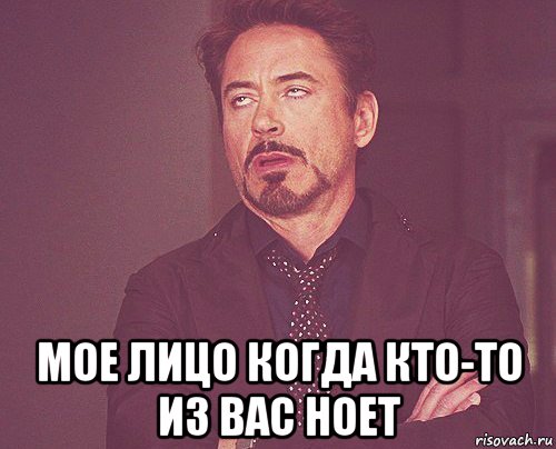  мое лицо когда кто-то из вас ноет, Мем твое выражение лица