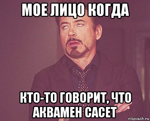 мое лицо когда кто-то говорит, что аквамен сасет, Мем твое выражение лица