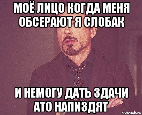 моё лицо когда меня обсерают я слобак и немогу дать здачи ато напиздят, Мем твое выражение лица
