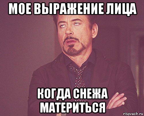 мое выражение лица когда снежа материться, Мем твое выражение лица
