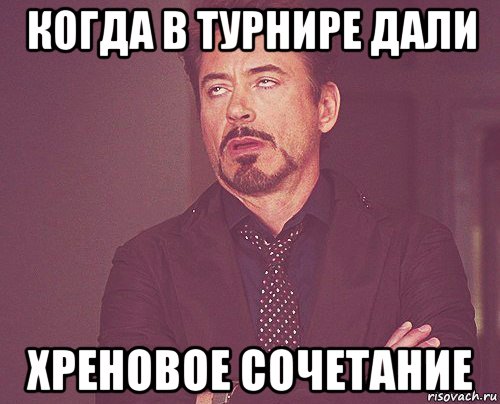 когда в турнире дали хреновое сочетание, Мем твое выражение лица