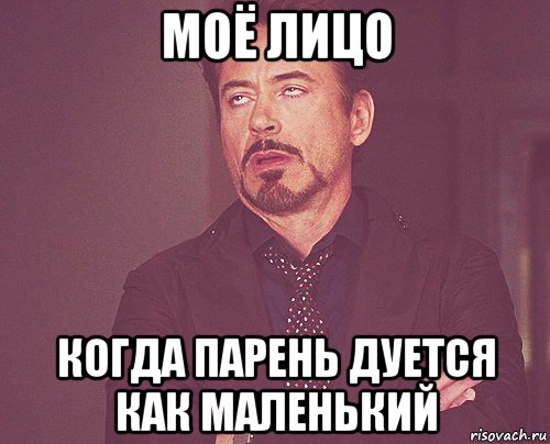 моё лицо когда парень дуется как маленький, Мем твое выражение лица