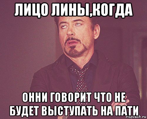 лицо лины,когда онни говорит что не будет выступать на пати, Мем твое выражение лица