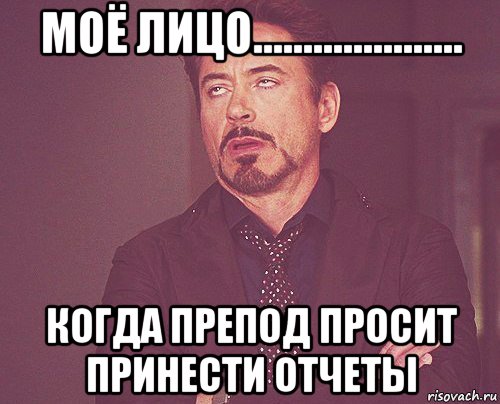 моё лицо..................... когда препод просит принести отчеты, Мем твое выражение лица
