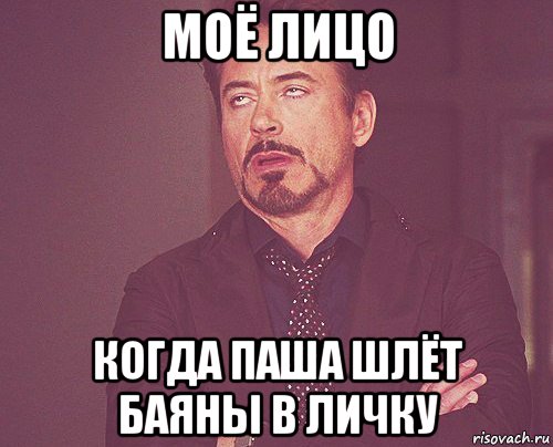 моё лицо когда паша шлёт баяны в личку, Мем твое выражение лица