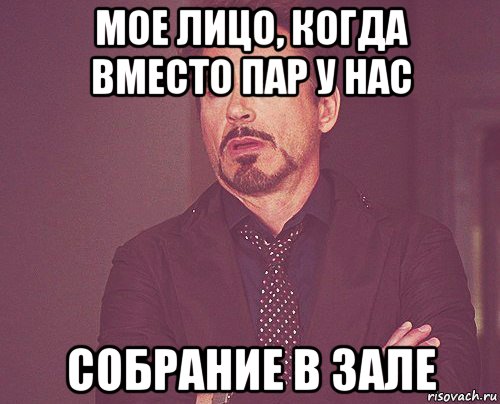 мое лицо, когда вместо пар у нас собрание в зале, Мем твое выражение лица