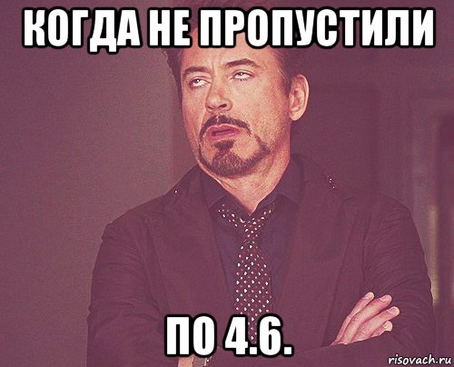когда не пропустили по 4.6., Мем твое выражение лица