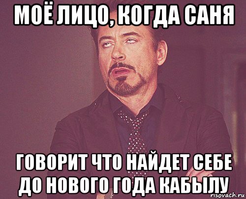 моё лицо, когда саня говорит что найдет себе до нового года кабылу, Мем твое выражение лица