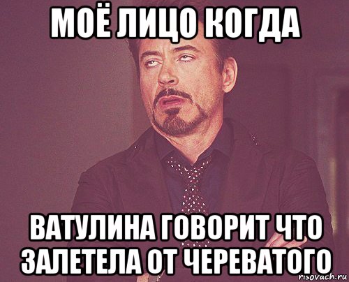 моё лицо когда ватулина говорит что залетела от череватого, Мем твое выражение лица