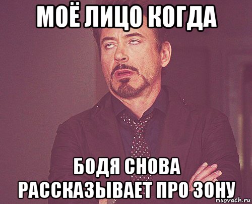 моё лицо когда бодя снова рассказывает про зону, Мем твое выражение лица
